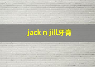 jack n jill牙膏